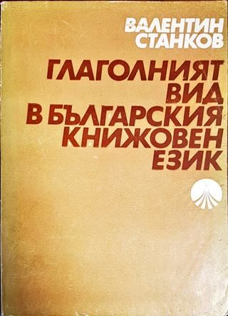 Глаголният вид в българския книжовен език