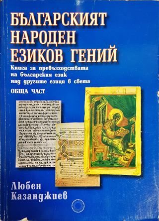 Българският народен езиков гений