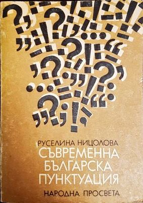 Съвременна българска пунктуация