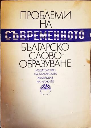 Проблеми на съвременното българско словообразуване