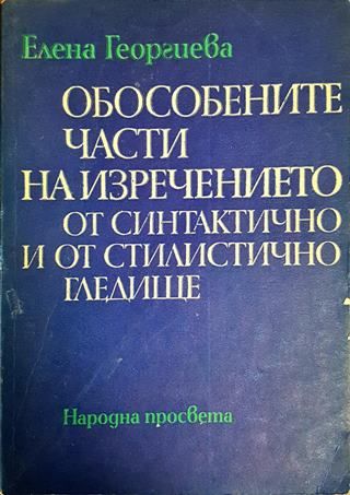 Обособените части на изречението от синтактично и от стилистично гледище