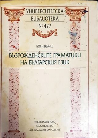 Възрожденските граматики на българския език