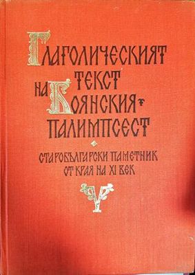 Глаголическият текст на Боянския палимпсест