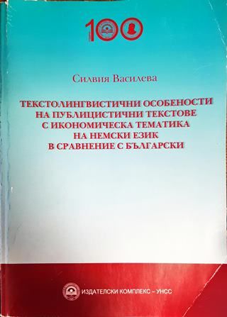Текстолингвистичните особености на публицитицтични текстове с икономическа тематика на немски език в сравнение с български книга