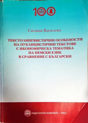 Текстолингвистичните особености на публицитицтични текстове с икономическа тематика на немски език в сравнение с български книга