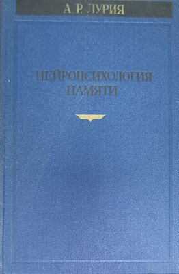 Нейропсихология памяти