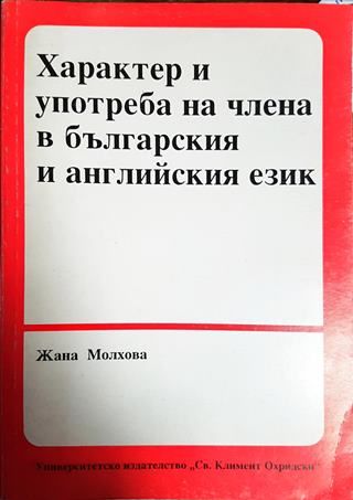 Характер и употреба на члена в българския и английския език