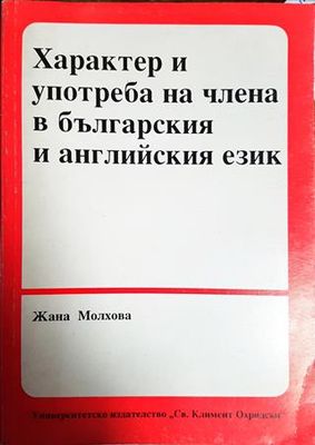 Характер и употреба на члена в българския и английския език
