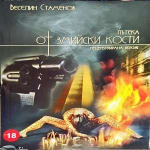 Пътека от змийски кости