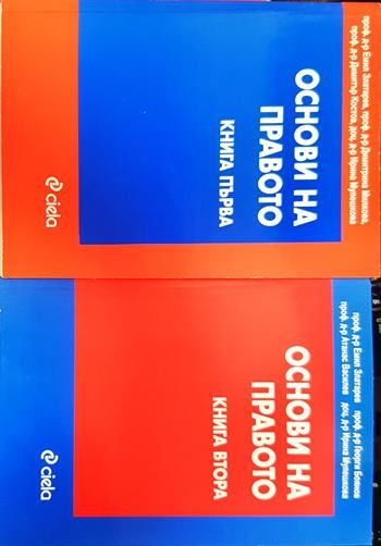 Основи на правото. Книга 1-2