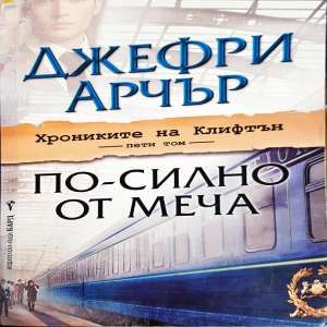 По-силно от меча