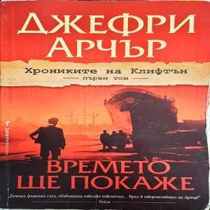 Времето ще покаже