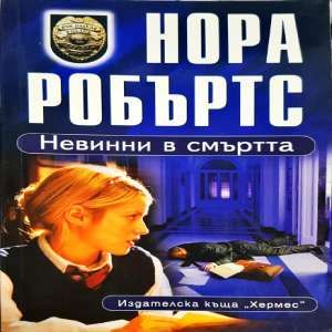 Невинни в смъртта