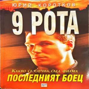 9 рота: Последният боец