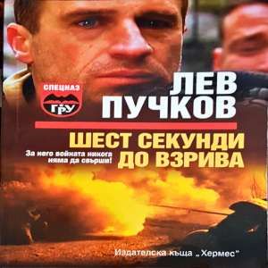 Шест секунди до взрива