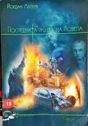 Последната жътва на Козела