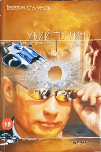 Убий Путин. Книга 1
