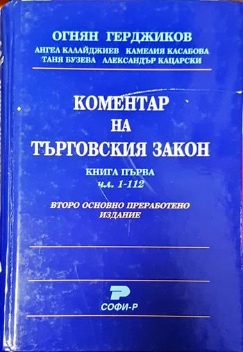 Коментар на Търговския закон. Книга 1: Чл. 1-112