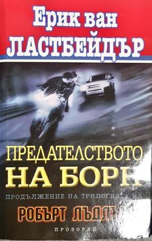 Предателството на Борн