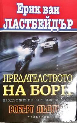 Предателството на Борн