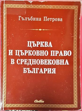 Църква и църковно право в средновековна България