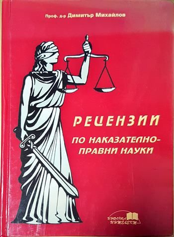 Рецензии по наказателноправни науки