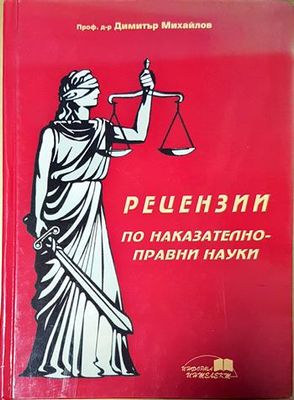 Рецензии по наказателноправни науки