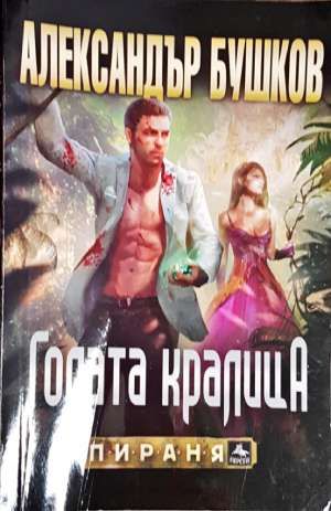 Голата кралица