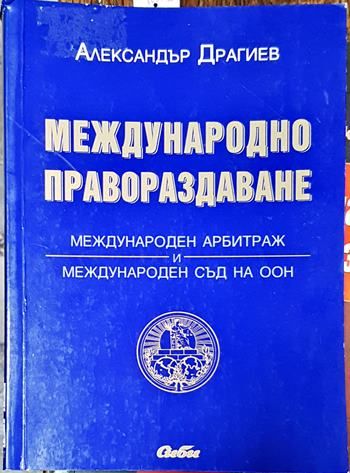 Международно правораздаване: Международен арбитраж и международен съд на ООН