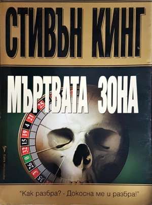 Мъртвата зона