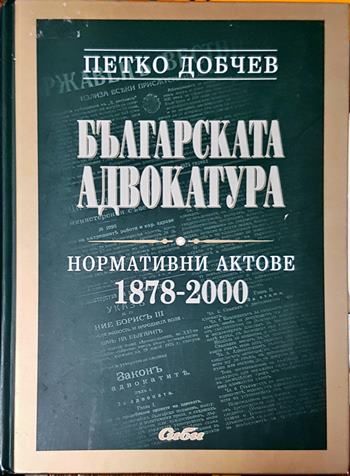 Българска адвокатура: Нормативни актове 1978-2000
