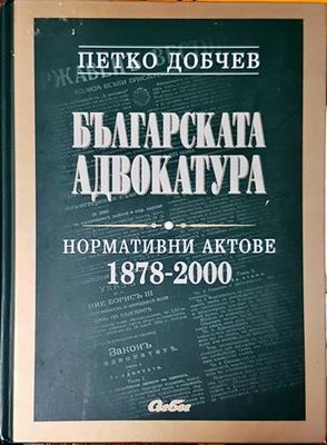 Българска адвокатура: Нормативни актове 1978-2000