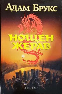 Нощен жерав