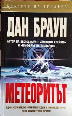 Метеоритът