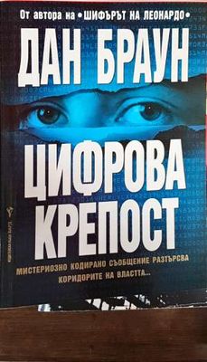 Цифрова крепост