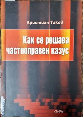 Как се решава частноправен казус