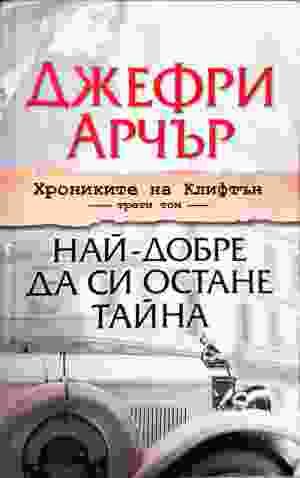 Най- добре да си остане тайна