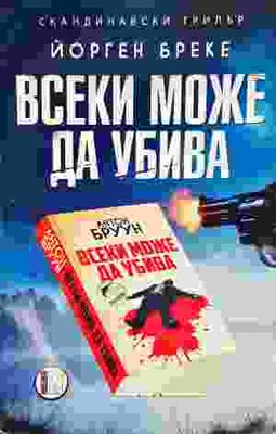 Всеки може да убива