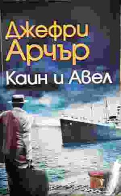 Каин и Авел