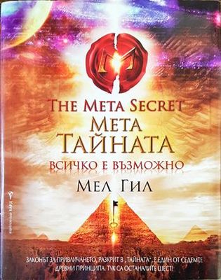 Мета тайната