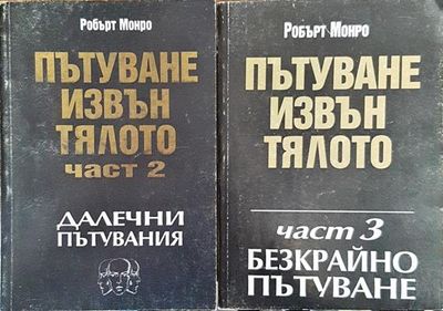 Пътуване извън тялото. Част 2-3