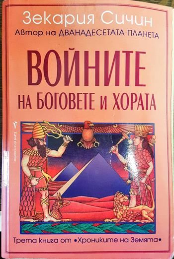 Войните на боговете и хората