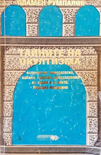 Тайните на окултизма