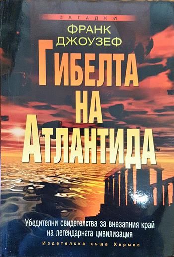 Гибелта на Атлантида