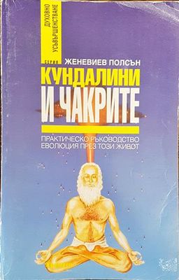 Кундалини и чакрите