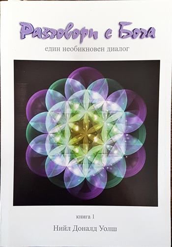 Разговори с Бога. Книга 1