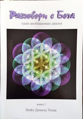 Разговори с Бога. Книга 1