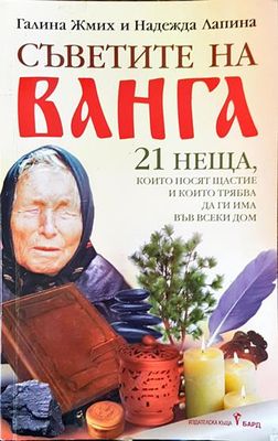 Съветите на Ванга