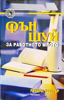 Фън шуй за работното място