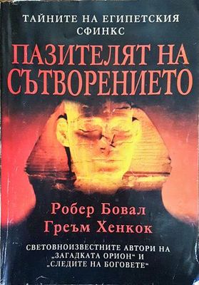 Пазителят на Сътворението